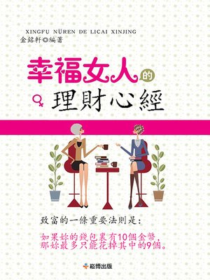 cover image of 幸福女人的理財心經